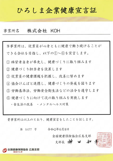 企業健康宣言証