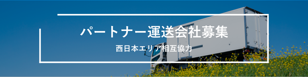 パートナー運送会社募集 西日本エリア相互協力